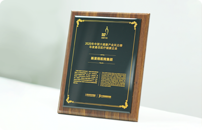 新里程医院集团获“2020年中国大健康产业风云榜·年度最佳医疗健康企业”奖项